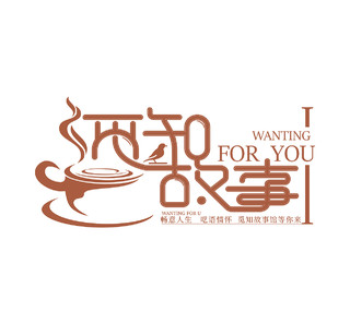 橙色文艺小清新咖啡馆茶楼休闲娱乐馆标志logo甜品logo